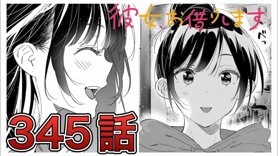【彼女、お借りします】345話【感想&解説】