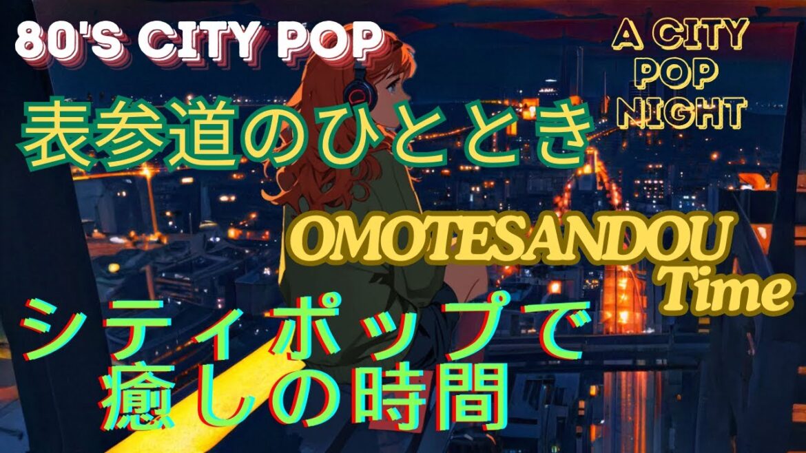 【邦楽】夕暮れシティポップ：心安らぐ音楽旅 表参道(Sunset City Pop: A Soothing Musical Journey Omotesandou)