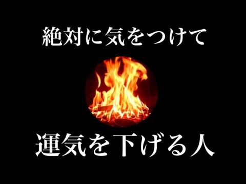 【必ず見て】一緒にいるだけで運気が下がる!危険人物10選! 【必ず見て】一緒にいるだけで運気が下がる!危険人物10選!