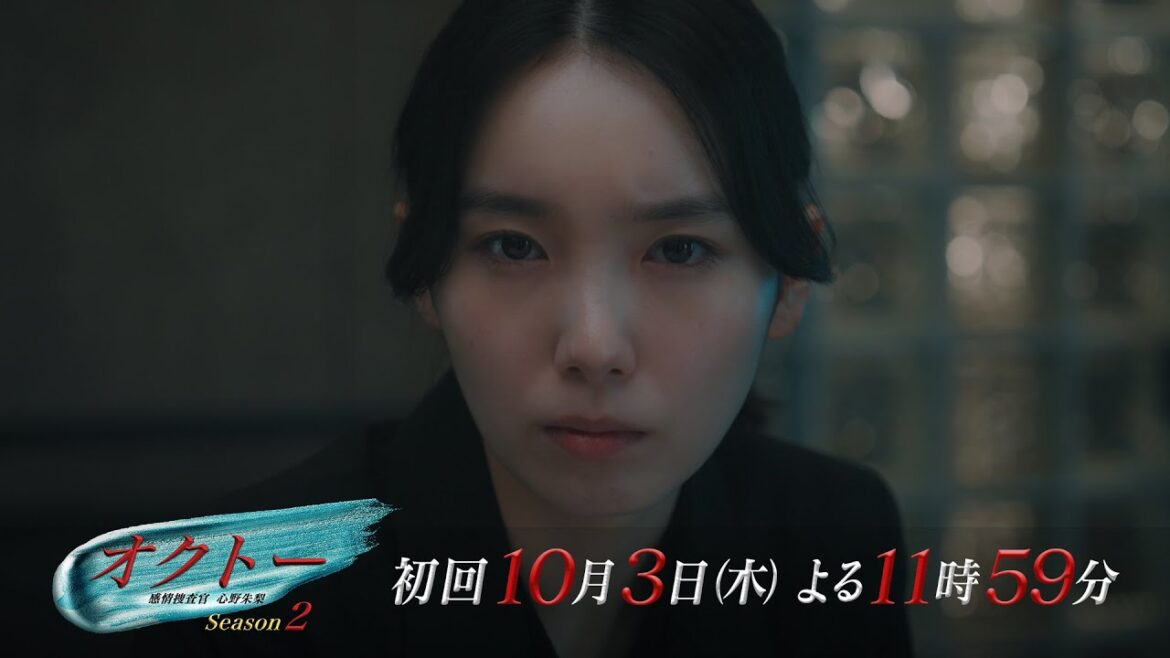 【本編映像解禁！】新ドラマ『オクトー ～感情捜査官 心野朱梨～Season２』【10月3日木曜スタート】