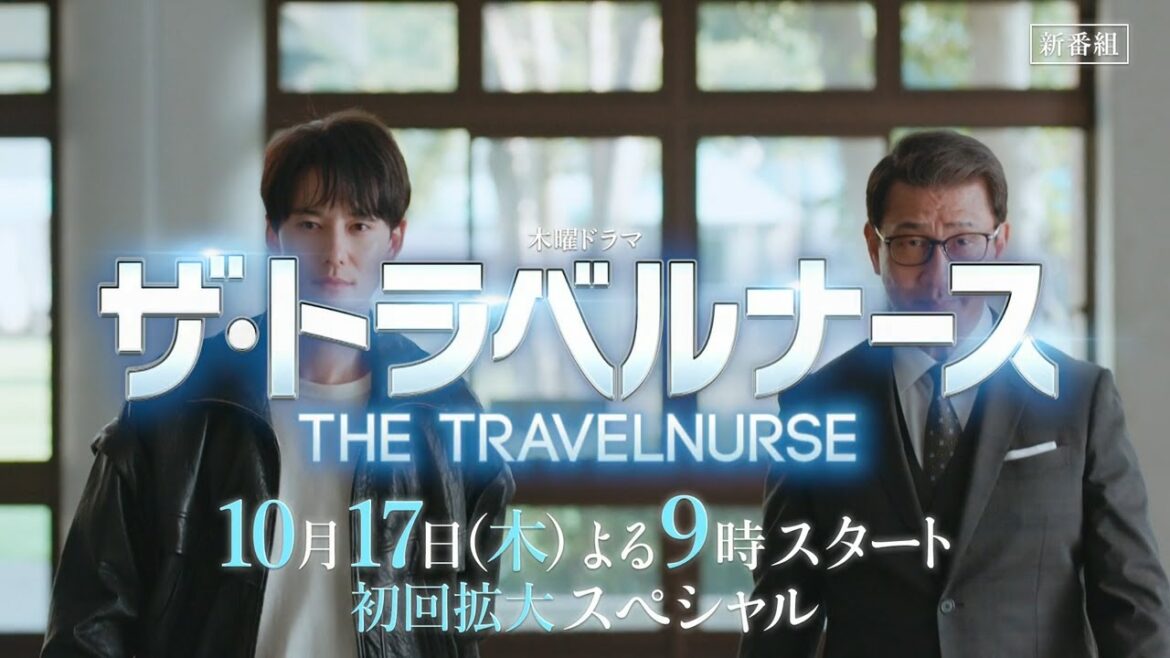木曜ドラマ『ザ・トラベルナース』2024年10月17日スタート！＜初回拡大スペシャル＞【毎週木曜】よる9:00～放送／ティザー15秒PR