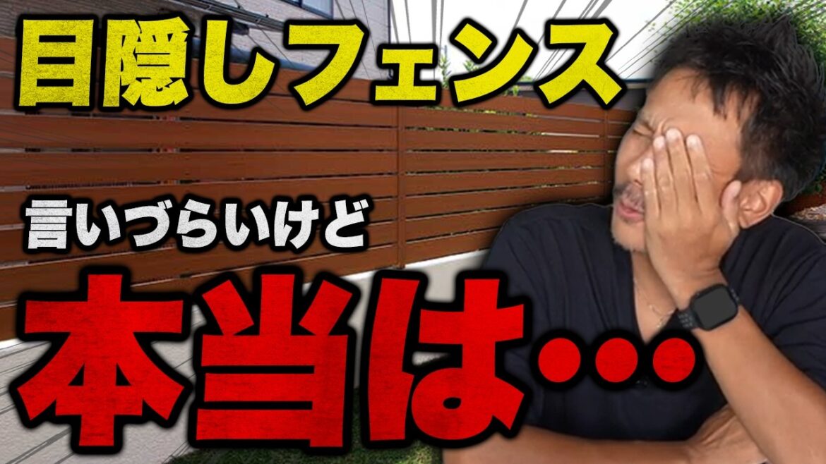 【9割知らない】後悔する前に知るべき目隠しフェンスの真実10選!【外構】