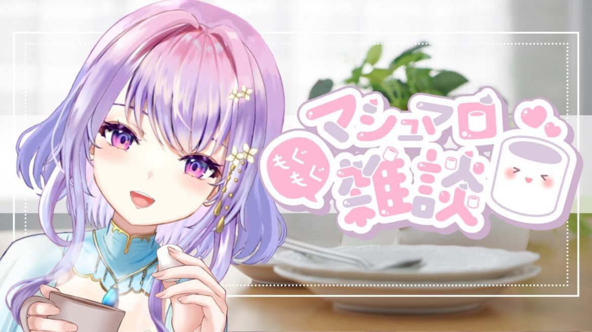 【癒し系栃木県民Vtuber】マシュマロ読みながらゆったり雑談 #9【紫陽花アンヌ】