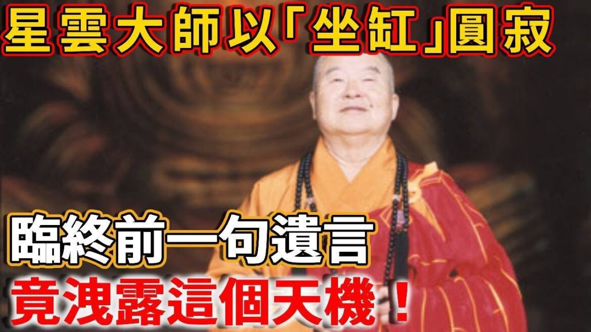 星雲大師96歲以「坐缸」圓寂,臨死前一句遺言,竟洩露這個天機! 星雲大師96歲以「坐缸」圓寂,臨死前一句遺言,竟洩露這個天機!