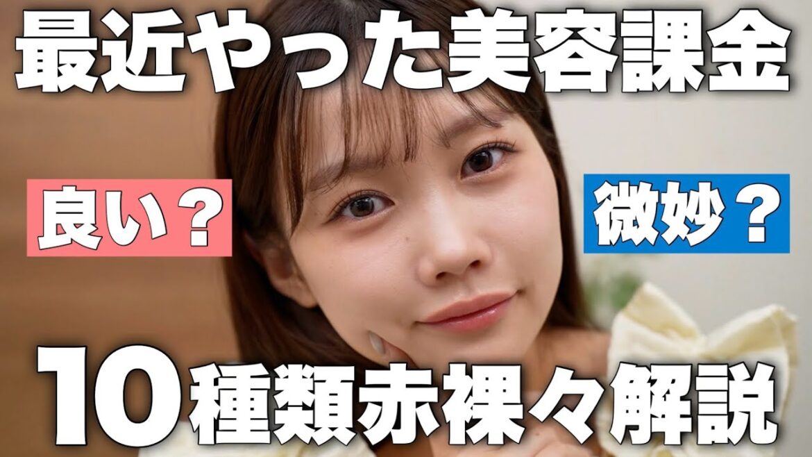 【美容課金】最近受けた美容医療について赤裸々に語ります！やって良かった/微妙だった/金額/痛みについて