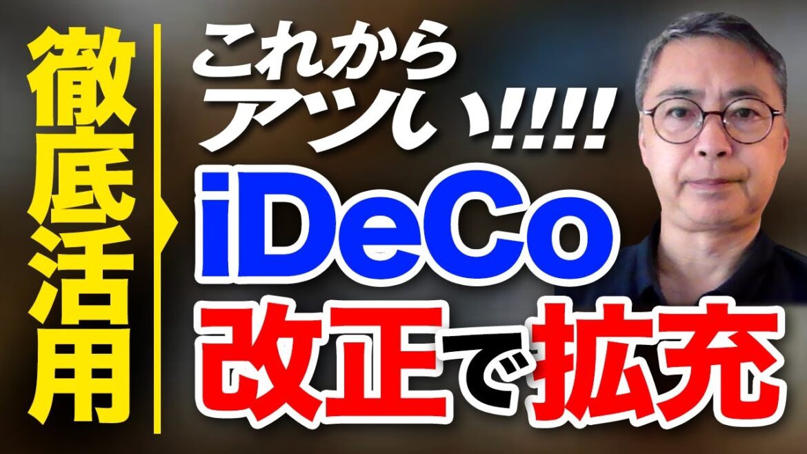 税制改正検討で拡充　意外と熱い今後のiDeCo活用戦略　投資家税理士が本音を語る