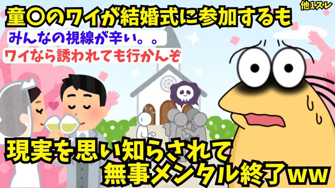 【悲報】童〇ワイ、友達の結婚式に参加し無事〇亡【2ch面白スレ】