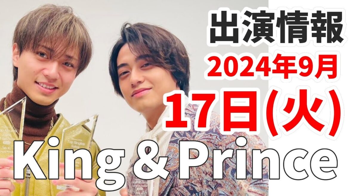 【キンプリ最新情報】2024年9月17日(火)King & Prince👑TV出演＆雑誌掲載情報まとめ