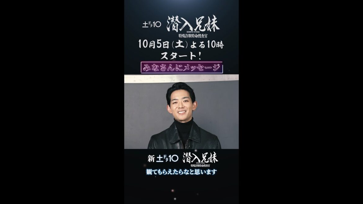 10月期新土ドラ10「#潜入兄妹」主演 #竜星涼 #八木莉可子 から皆さんにメッセージ！ #shorts