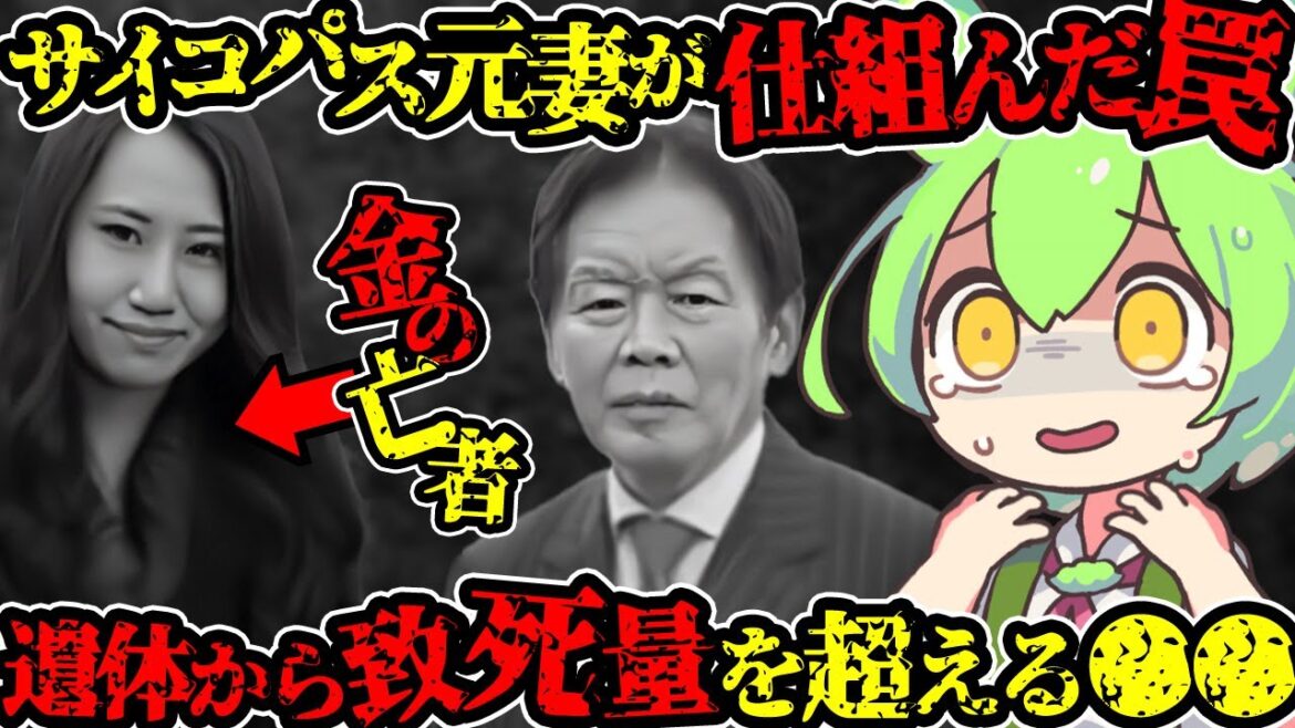 【怪〇の真相】まだ終わってない。遺産は50億円。鬼畜な元妻の現在が衝撃すぎる（紀州のドンファン　須藤早貴）（VOL011）【ずんだもん＆ゆっくり解説】