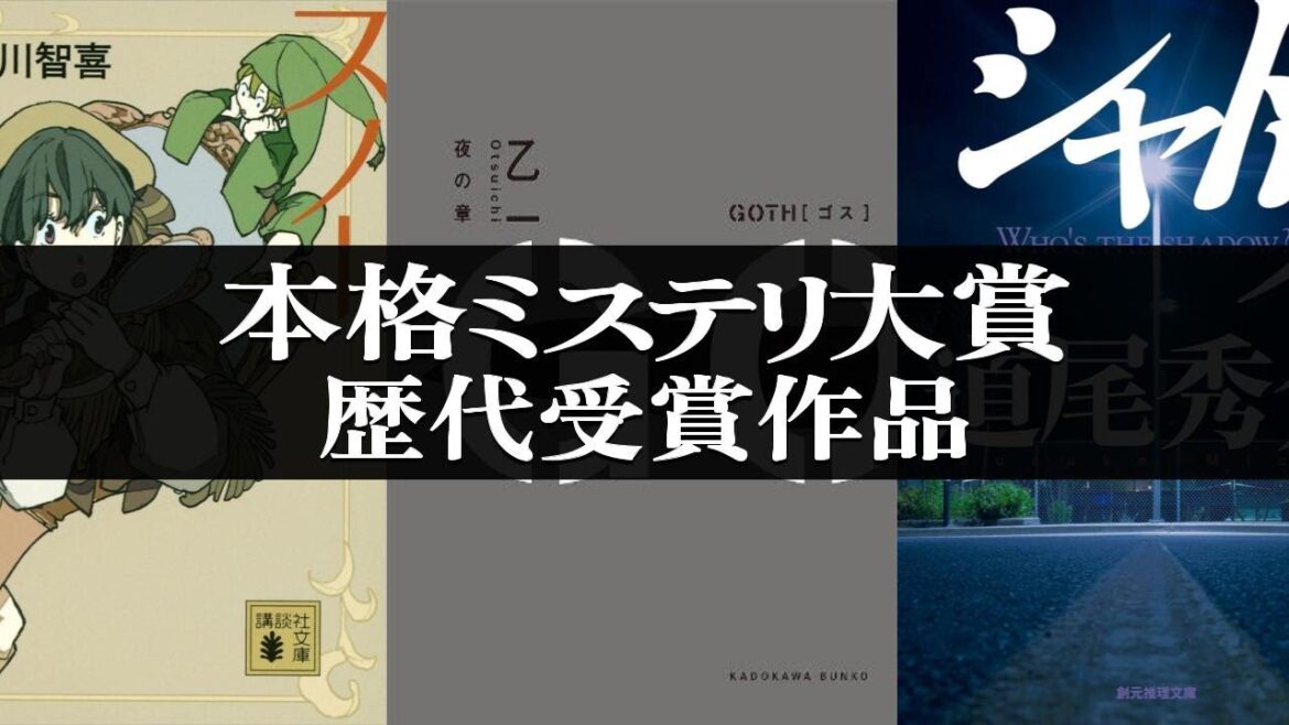 本格ミステリ大賞歴代受賞作！ #推理小説 #ミステリー小説