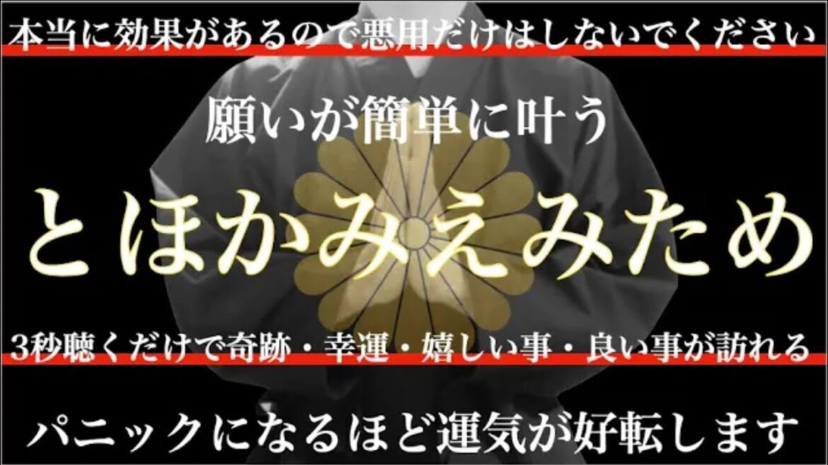 【本当に効果あるので悪用しないでください】知らないと一生後悔しますよ・・最強かつ究極の言霊『とほかみえみため』聴くだけで奇跡・幸運・嬉しい事・良い事が訪れる呪文が入っています！劇的に運気が上がる祈願