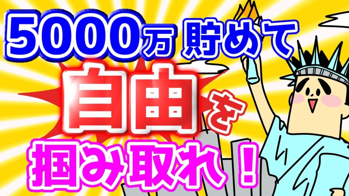 5000万貯めて人生の自由を掴み取れ！