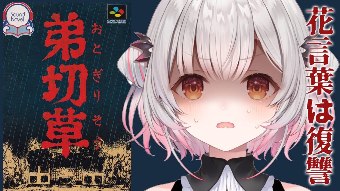 【弟切草】超怖い？！伝説のホラーゲーム「弟切草」をやってみます！#1【周防パトラ】