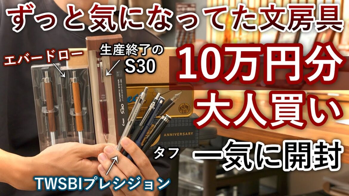 【後編】ずっと欲しかった文房具を10万円分爆買い！【ラダイト エバードロー / プレシジョン / S30】