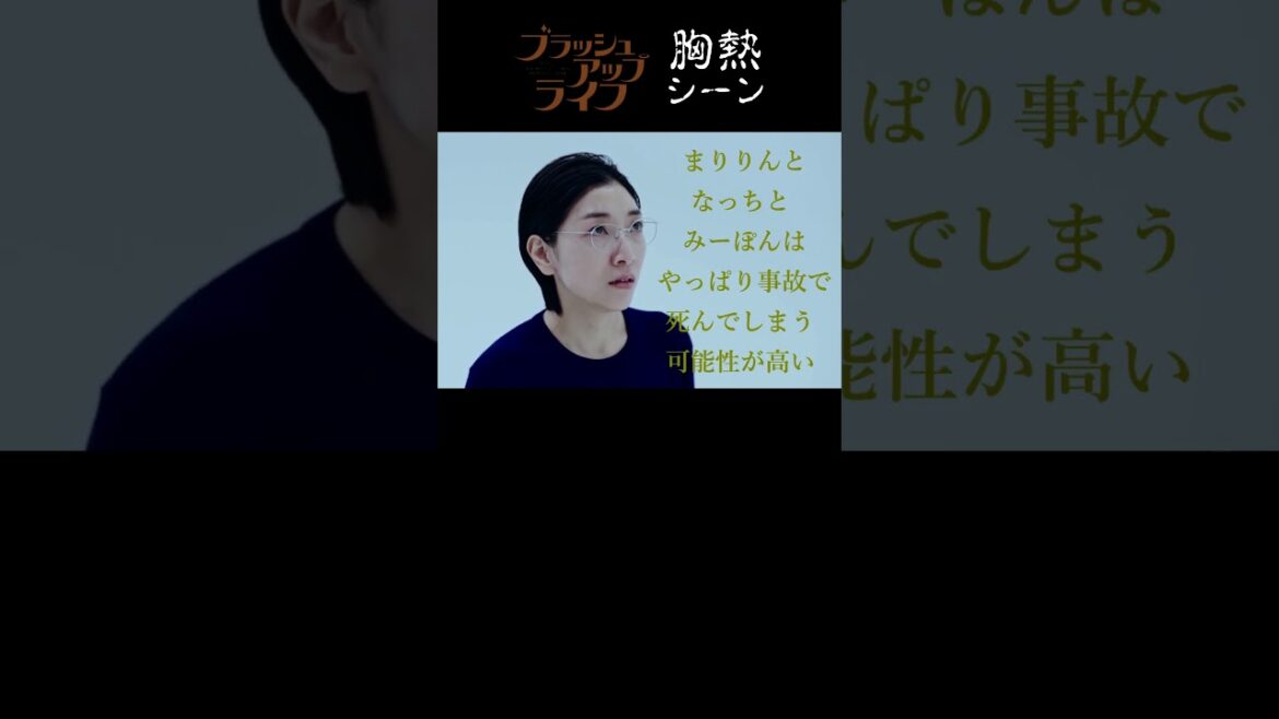 『 麻美としての選択 』ブラッシュアップライフ 胸熱シーン