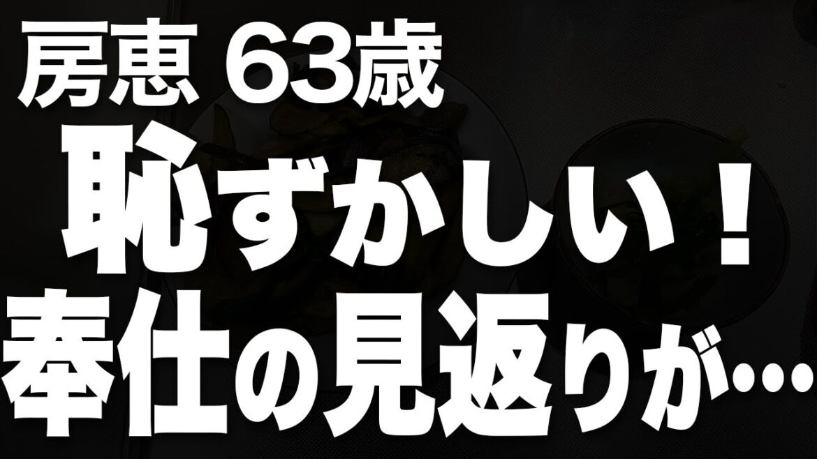熟年離婚後、男性とは何もなかった私が、ついに…（房恵 63歳）