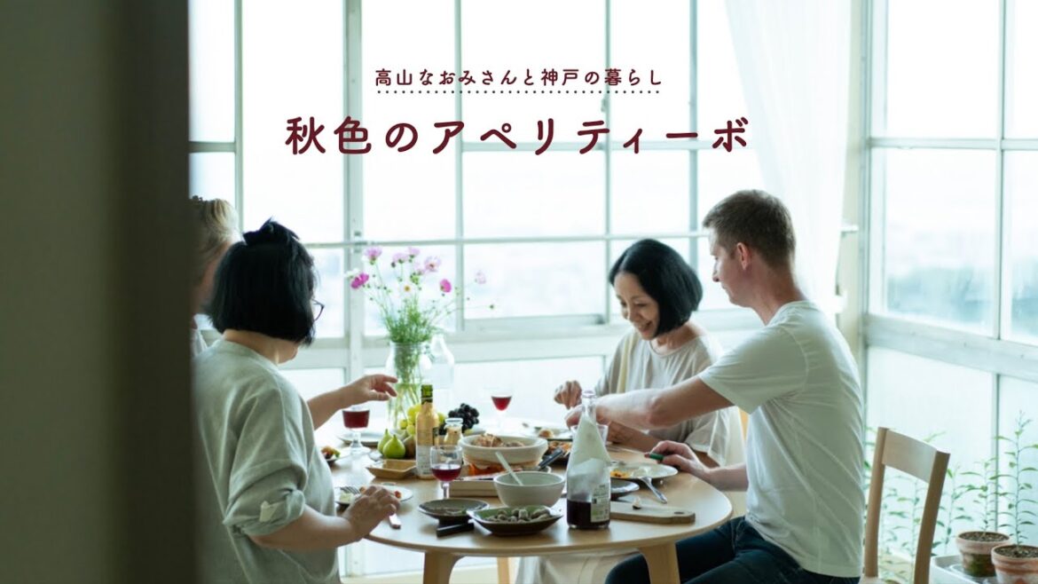 高山なおみさんと神戸の暮らし ・秋「秋色のアペリティーボ」