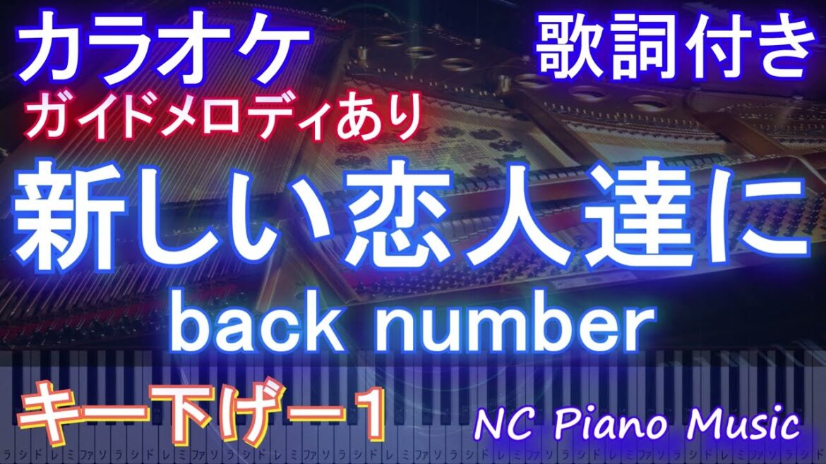 【カラオケキー下げ-1】新しい恋人達に / back number【ガイドメロディあり 歌詞  ハモリ付き フル full】ピアノ音程バー（オフボーカル 別動画）ドラマ『海のはじまり』主題歌