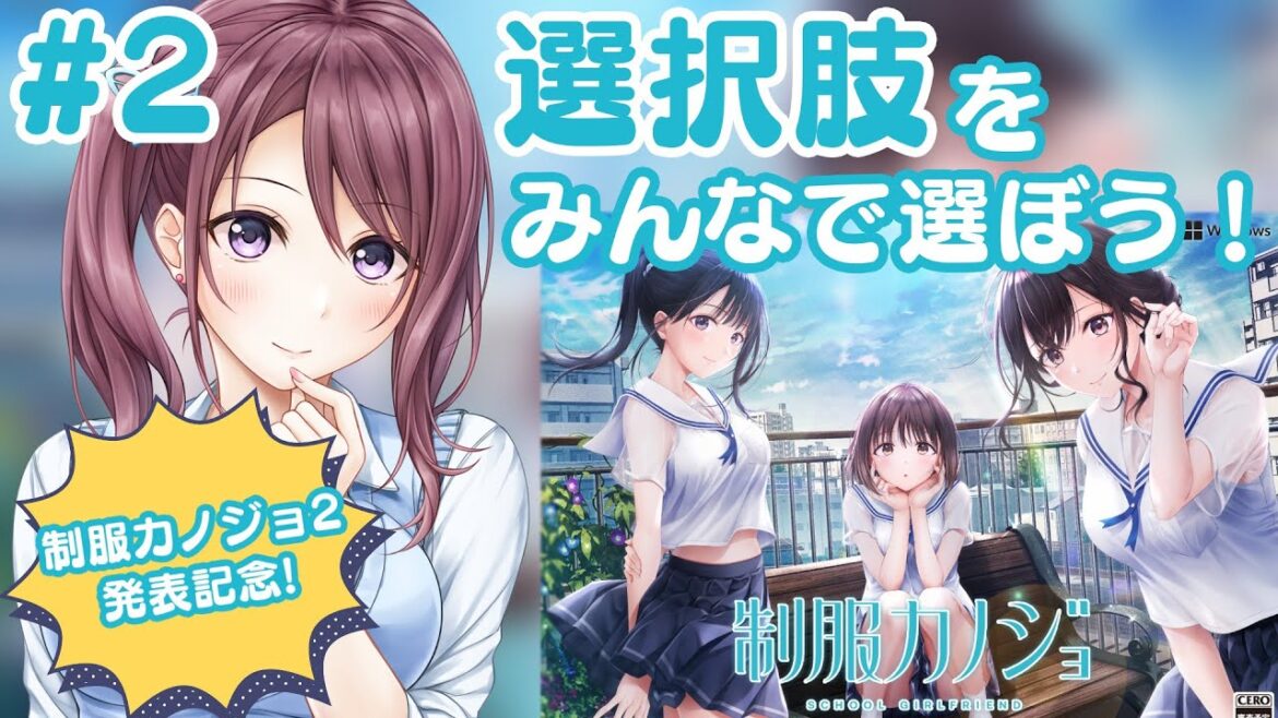 【制服カノジョ2 発表記念】制服カノジョ実況配信！みんなの投票で選択肢が決まる！  #2【Vtuber/葛城七瀬】#セイカノ