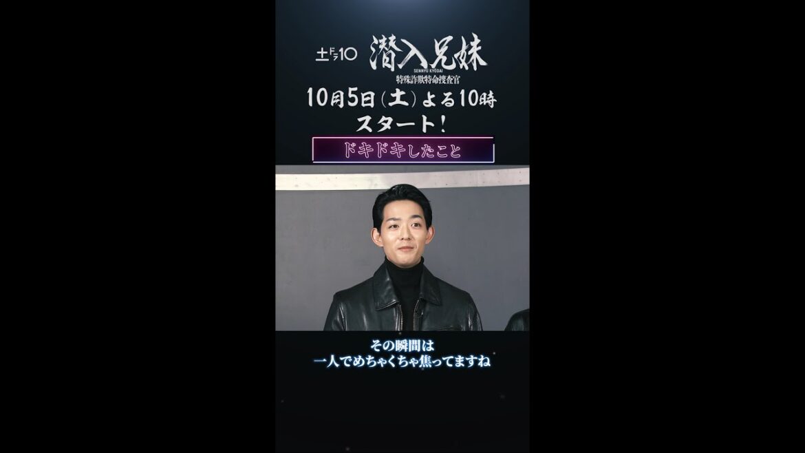 #竜星涼 がドキドキしたことは？/10月期新土ドラ10「#潜入兄妹」 #八木莉可子 #shorts