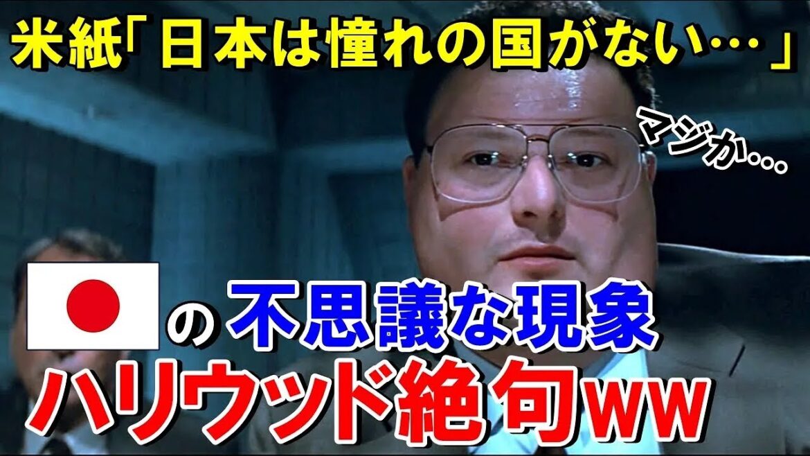 【海外の反応】米紙「世界でイけても日本人には全く通用しない！」日本の不思議な現象にハリウッドが絶句w【THE日本】