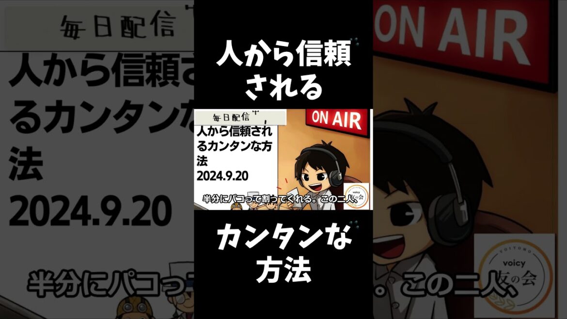 死ぬまで雑談ラジオ「ろりラジ」～人から信頼されるカンタンな方法～ #voicy　 #切り抜き