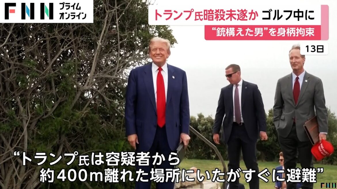 ゴルフ中のトランプ氏暗殺未遂事件…容疑者との距離400m前後　コース付近のフェンスで銃構えた男にSSが発砲　FBIが捜査開始