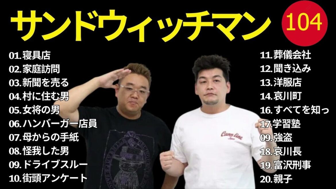 【広告無し】 サンドウィッチマン 傑作漫才+コント #104【睡眠用BGM・作業用・勉強用・ドライブ】（概要欄タイムスタンプ有り）【最も魅力的な】