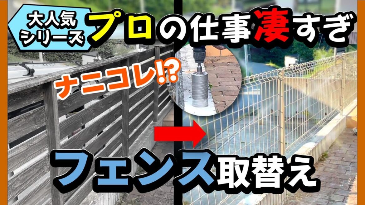 【職人技】難しい‼単純ではない！緻密な仕事。フェンス施工。