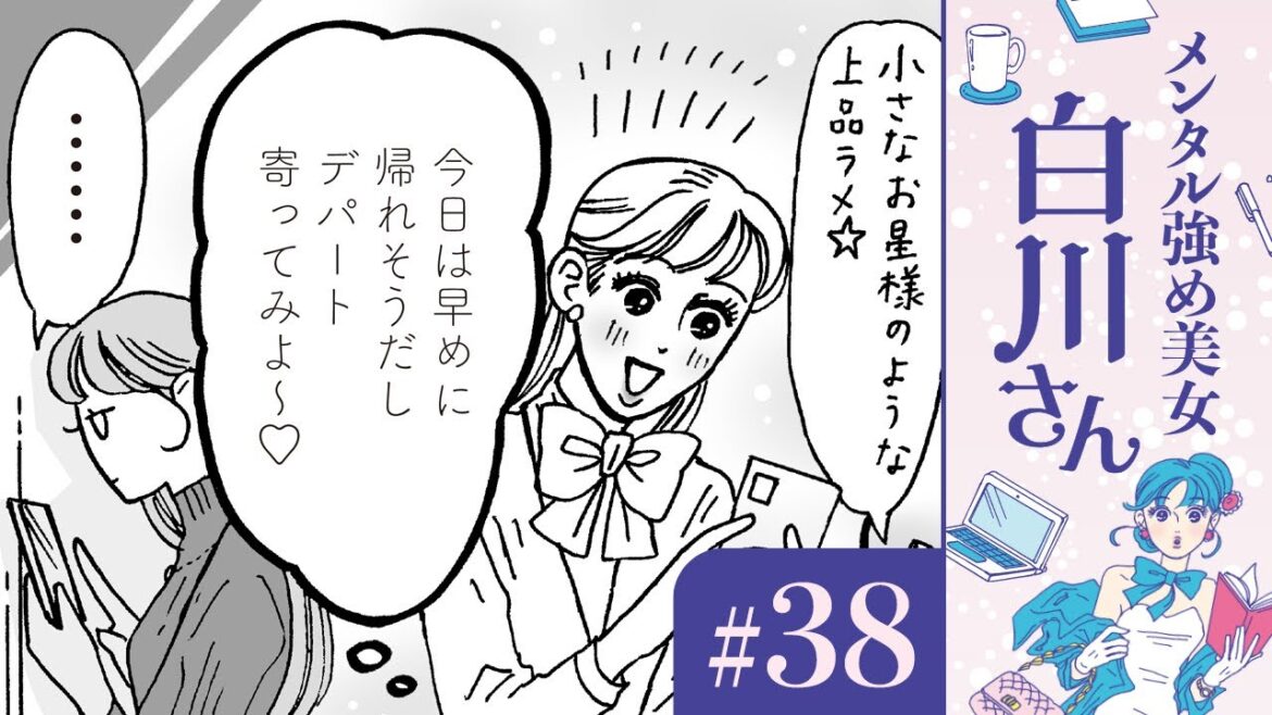 【漫画】「今日は残業せずに新発売のコスメ見にいこ！」白川さんの瞳（CV:早見沙織）｜『メンタル強め美女白川さん』（38）【マンガ動画】ボイスコミック