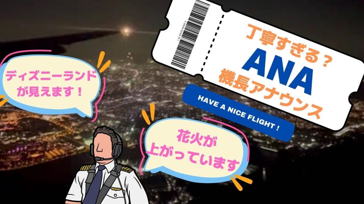 【機長アナウンス】ディズニーランドや花火を紹介！？丁寧すぎるアナウンス【ANA】