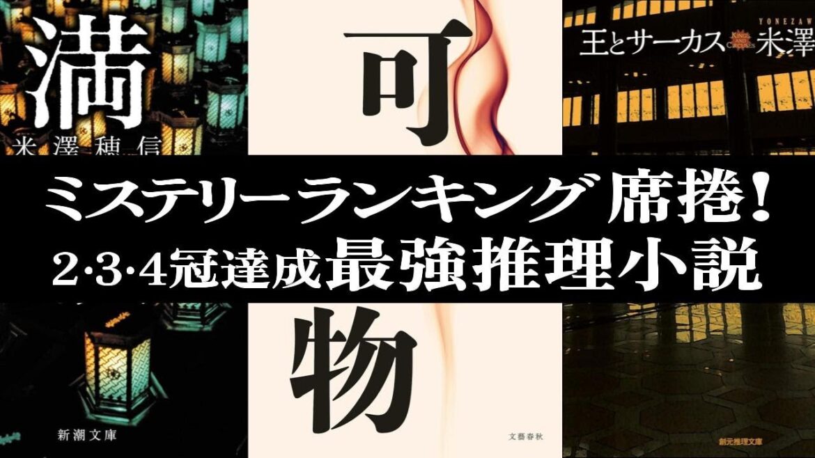 ミステリーランキングで2冠・3冠・4冠を達成したミステリー小説 #推理小説