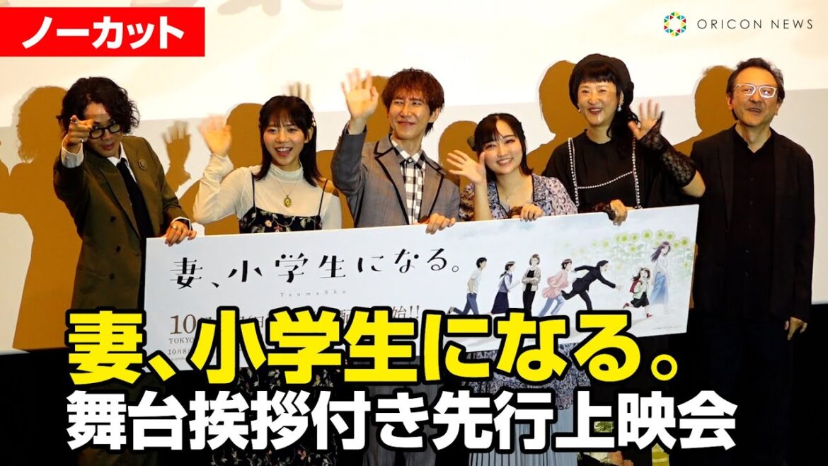 【トークノーカット】悠木碧、平川大輔ら登壇！『妻、小学生になる。』舞台挨拶付き先行上映会