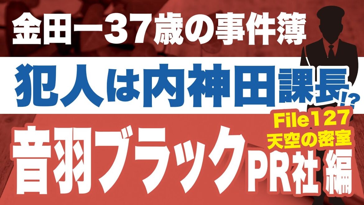 【金田一37歳の事件簿】音羽ブラックPR社編／最新話深掘り［Ｆｉｌｅ１２７・天空の密室］／マガポケ＆コミックDAYS／犯人は内神田課長なのか？