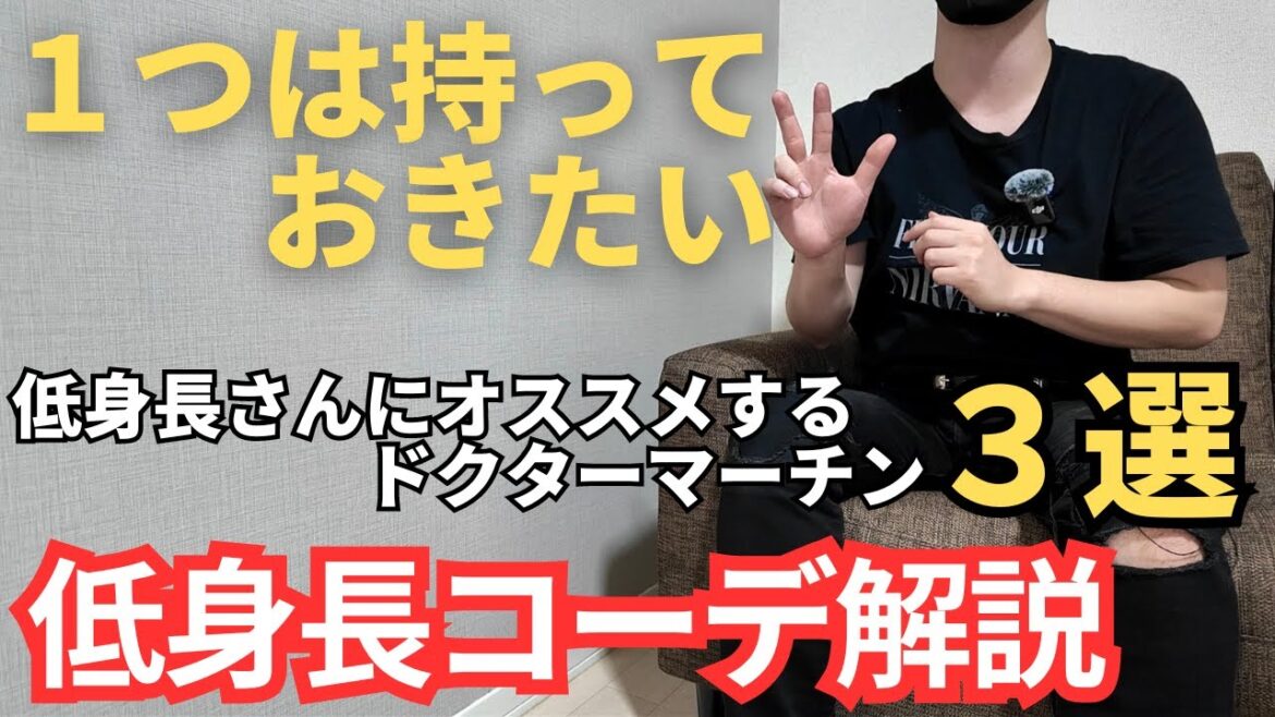 【身長盛れます】低身長さんにオススメしたいドクターマーチン３選【低身長コーデ/Dr.Martens】