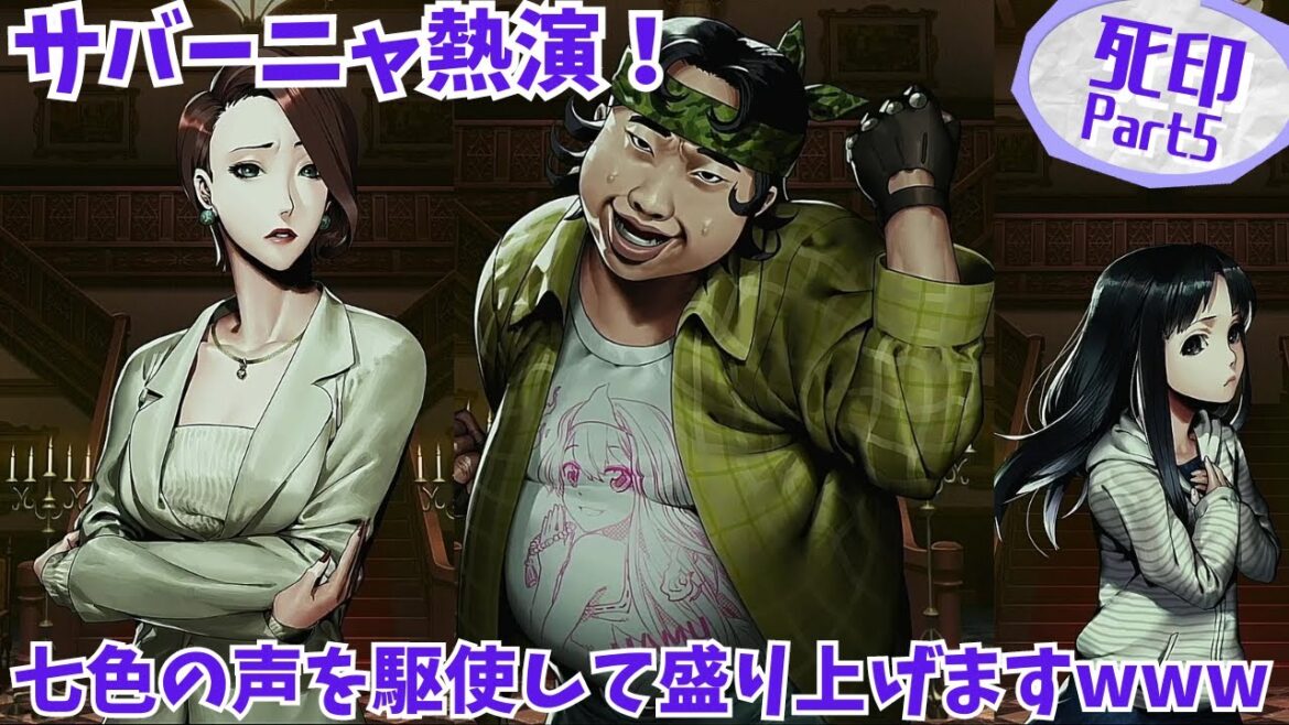 【死印】ついにサバーニャのハマリ役が登場のPart5！まるで本人であるかのように冴えわたる演技の第３章！