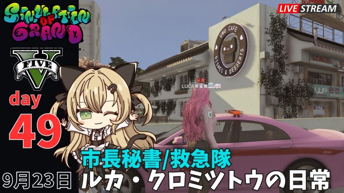 🔴【GTA5】 #シミュグラ day49　市長秘書ルカ・クロミツトウの日常【#GTARP ライブ配信】#vtuber