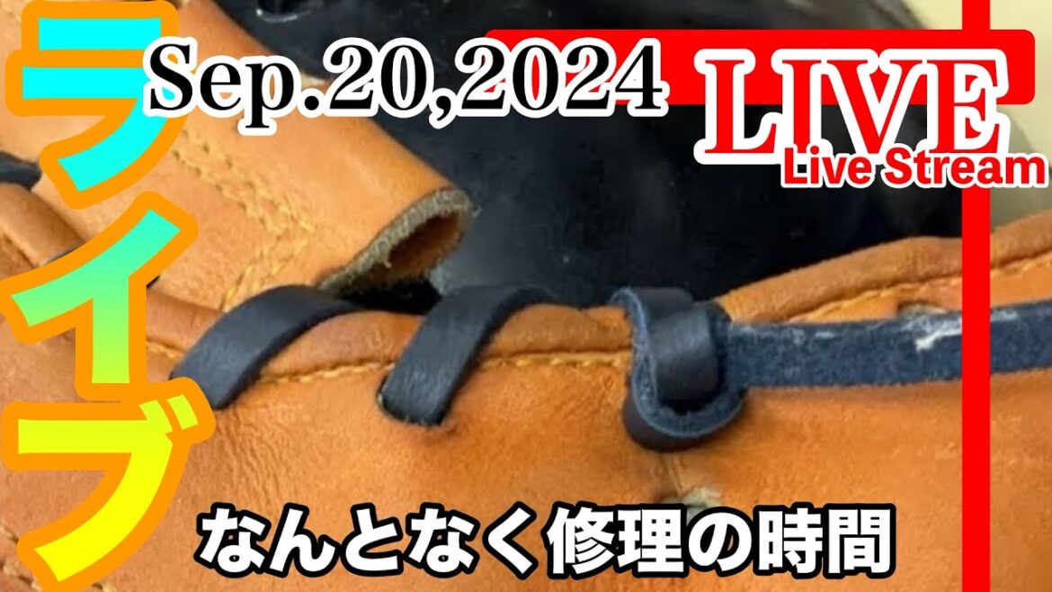 イシハラタカシ がライブ配信中！ファーストミット！レストア！