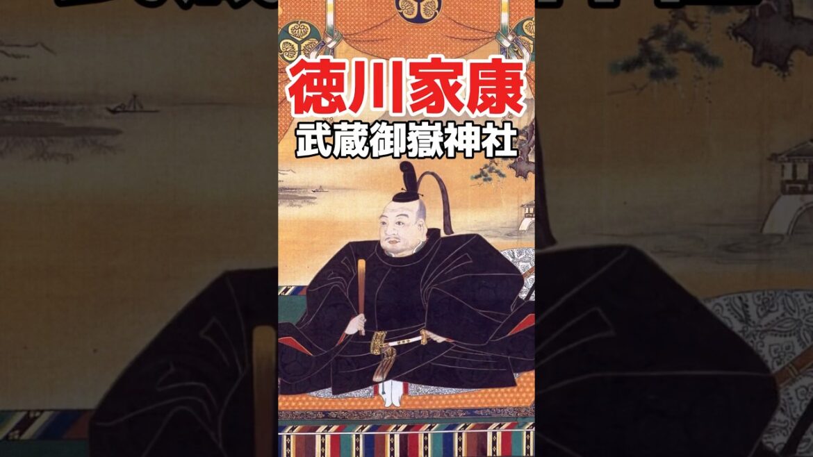 徳川家康 〜古くから武士たちの崇敬を集め、家康の関東移封後に、家康の命で社殿が増築され、西から江戸城を鎮護する神社となった武蔵御嶽神社めぐり〜 #どうする家康 #大河ドラマ #徳川家康 #Shorts