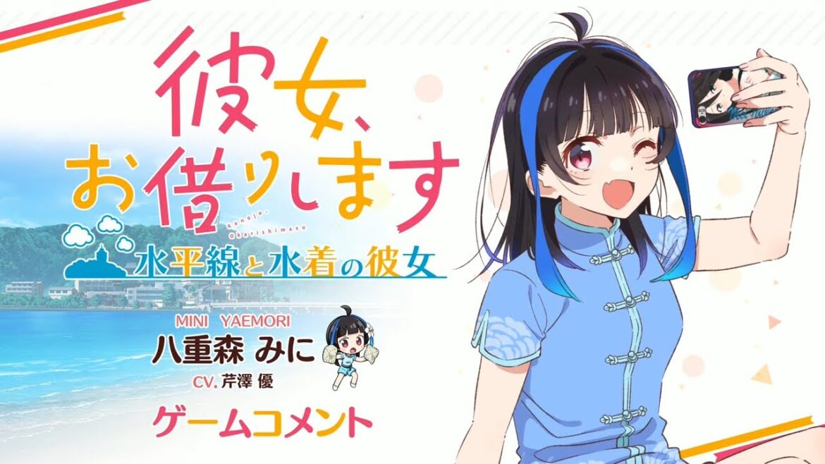 Switch/PS4用ゲーム『彼女、お借りします ～水平線と水着の彼女～』八重森みに役 芹澤優 収録コメント動画