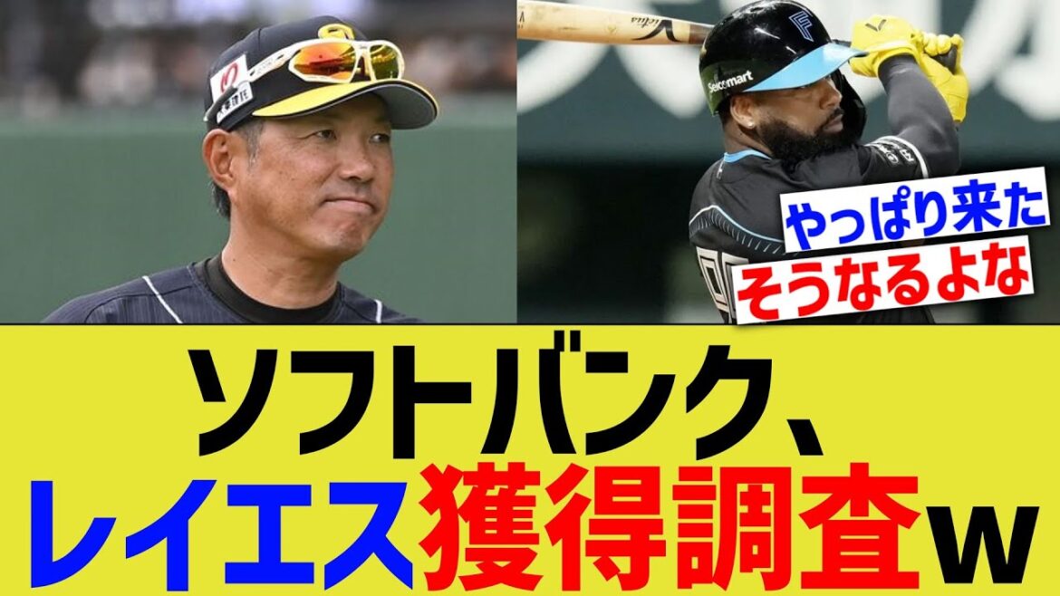 ソフトバンク、日ハムレイエス獲得調査www
