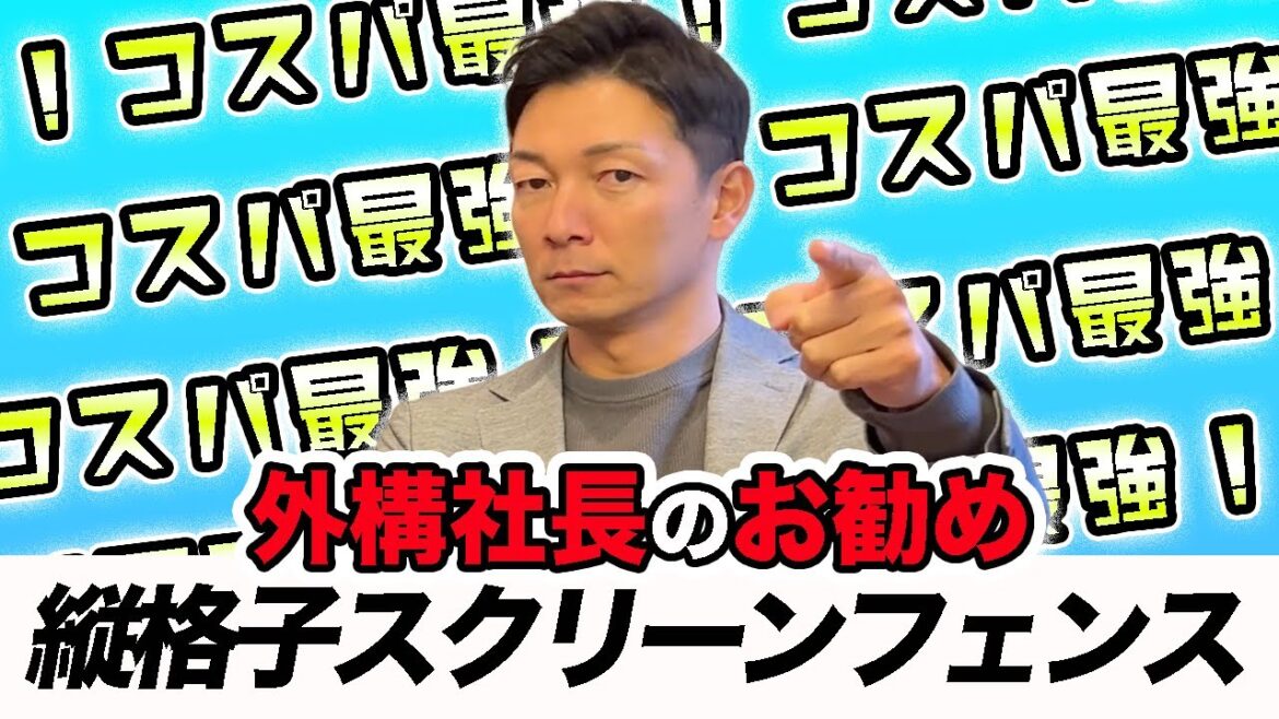 【コスパ最強】縦格子のスクリーンフェンス徹底比較！