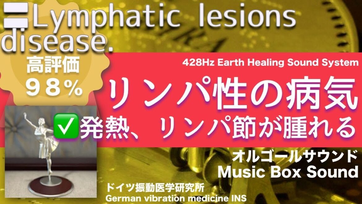 ✅リンパ性の病気  ★発熱、リンパ節が腫れる〓Lymphatic lesions disease. Relax & Healing music with Dr. Rife.