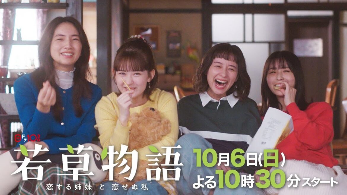 最新PR✨「#若草物語 ―恋する姉妹と恋せぬ私―」60秒SPOT解禁🍀10月6日(日)よる10時30分スタート💨 #堀田真由 #仁村紗和 #畑芽育 #長濱ねる が四姉妹に👭👭 【日テレドラマ公式】