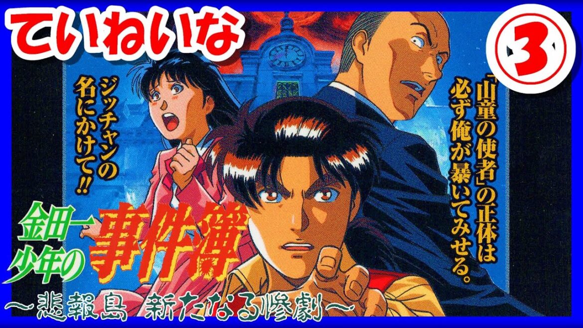 【レトロゲーム/実況】プレステ実機で「金田一少年の事件簿 ～悲報島 新たなる惨劇～」ストーリーをじっくり！人物相関図を作って推理③【PS1/プレイステーション/クリア/エンディング/BGM/攻略/名作