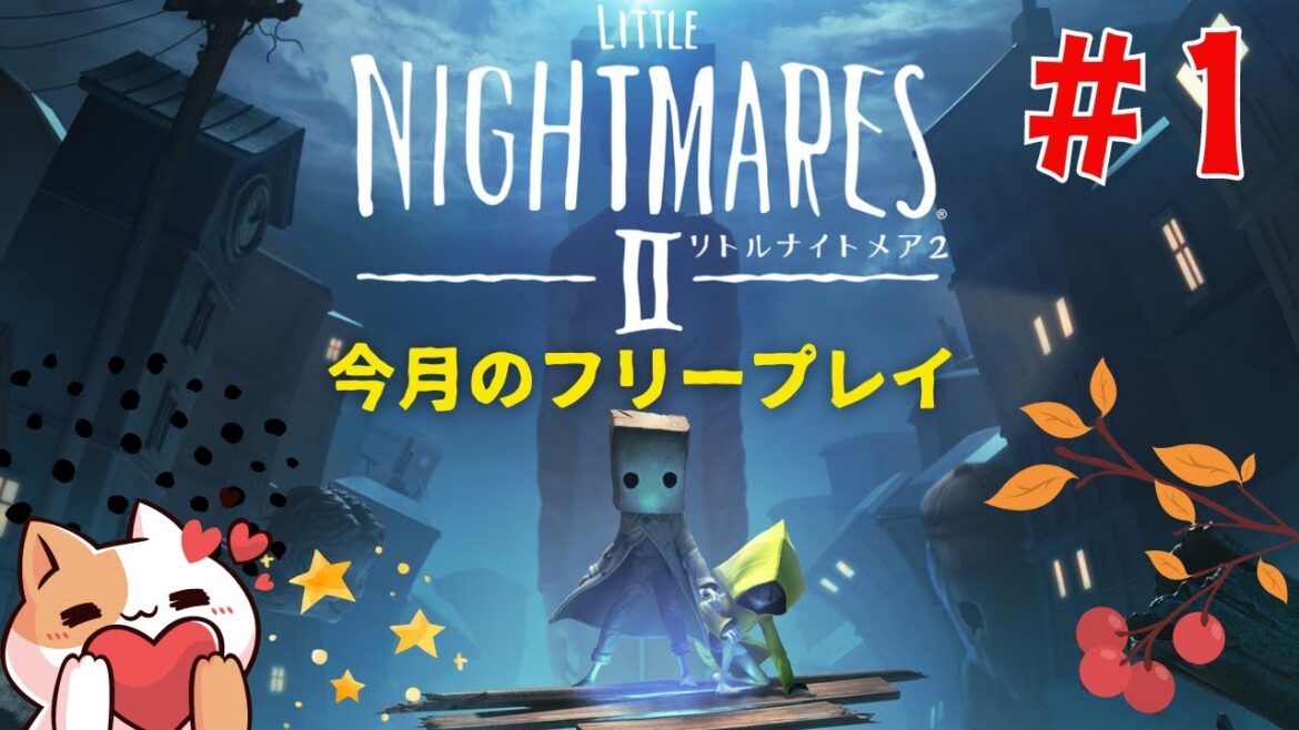 大人気きもかわな世界観の初見殺しホラーゲームを実況プレイ！[LITTLENIGHTMARES2](今月のフリープレイ)＃１