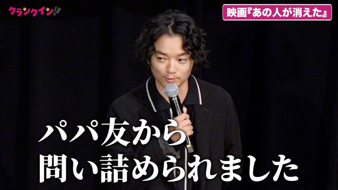 染谷将太、『あの人が消えた』観たパパ友から嬉しい反響 どこまで話せる?!伏線回収トークイベント 染谷将太、『あの人が消えた』観たパパ友から嬉しい反響 どこまで話せる?!伏線回収トークイベント