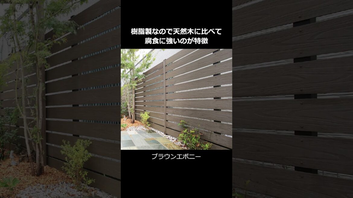コスパに優れた木目調フェンス #Shorts