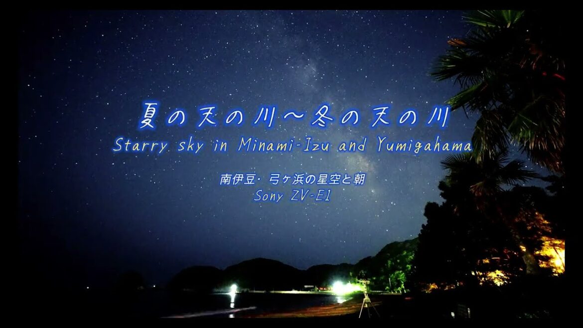 4K Planetarium Video「降り注ぐ光の吹雪と夏の天の川～冬の天の川～日の出」（南伊豆、弓ヶ浜）　/　Starry sky in Minami-Izu and Yumigahama